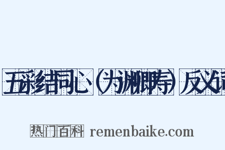 五彩结同心（为渊卿寿）反义词是什么意思的图片